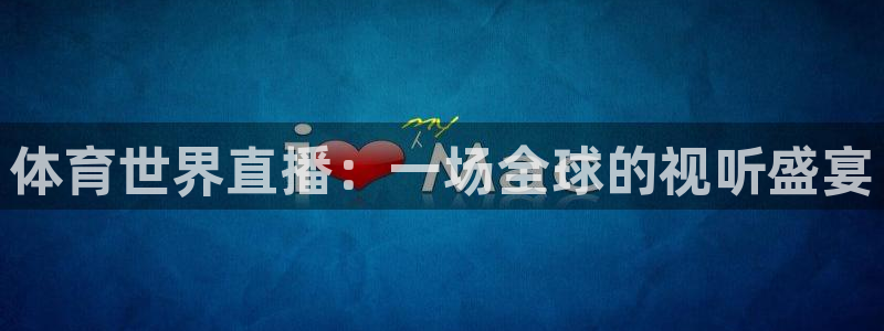 蜘蛛直播体育篮球：体育世界直播：一场全球的视听盛宴