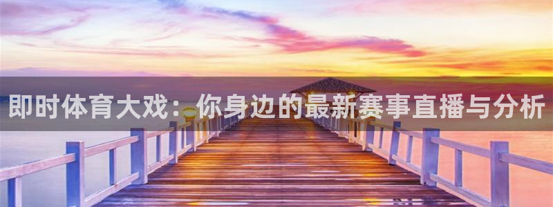 蜘蛛直播体育免费直播：即时体育大戏：你身边的最新赛事直播与分析
