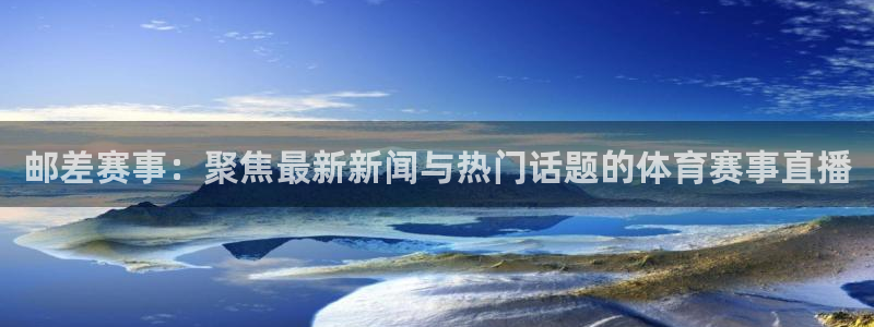 nba在线直播免费观看直播蜘蛛直播：邮差赛事：聚焦最新新闻与热门话题的体育赛事直播