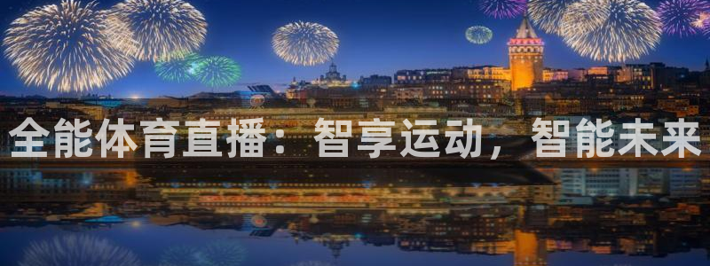 nba免费直播在线直播蜘蛛直播：全能体育直播：智享运动，智能未来