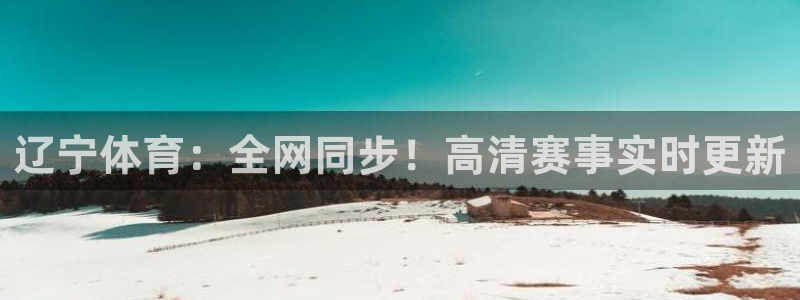 nba蜘蛛：辽宁体育：全网同步！高清赛事实时更新