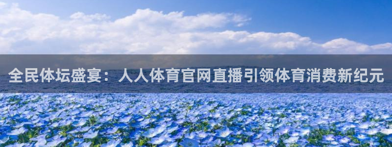 nba直播免费观看直播在线蜘蛛直播：全民体坛盛宴：人人体育官网直播引领体育消费新纪元
