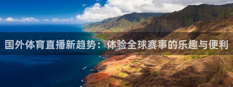蜘蛛直播nba免费：国外体育直播新趋势：体验全球赛事的乐趣与便利